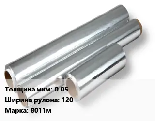 Алюминиевая фольга 0.05х120 Марка: 8011м